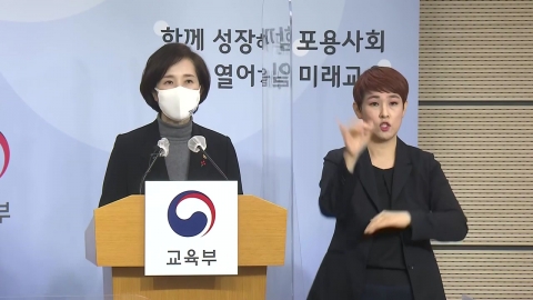[현장생중계]Deputy Prime Minister Yoo Eun-hye briefing on the support plan for the 21st year academic and educational program