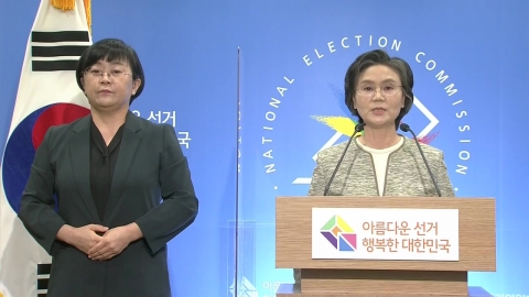 내일부터 공식 선거운동…중앙선관위, 대국민 담화 발표