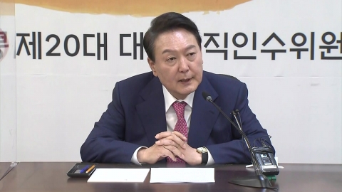 尹, 인수위 기획위 첫 회의…"국민께 투명한 자세로"