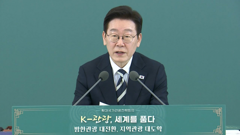 이 대통령, 국가관광전략회의 주재…지역 관광 활성화 등 논의