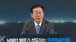 이 대통령, 경남서 '국가우주위원회' 주재…항공우주 산업 육성 의지