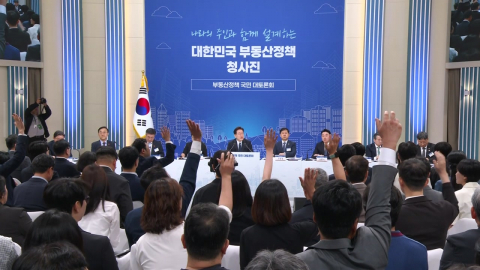 부동산 국민 대토론회…세제·대출·공급 '난상 토론' ③