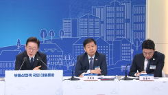 부동산 국민 대토론회…세제·대출·공급 '난상 토론' ⑥