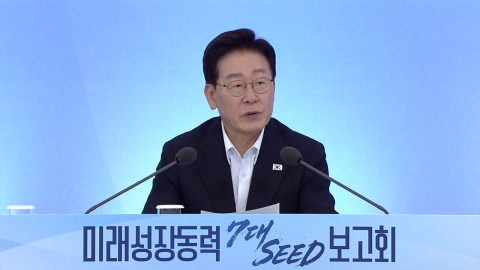 이 대통령, '7대 SEED 보고회' 주재…미래성장동력 논의
