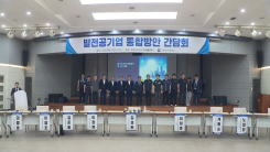 5개 발전사, 25년 만에 하나로…'발전공기업 통합방안 간담회'
