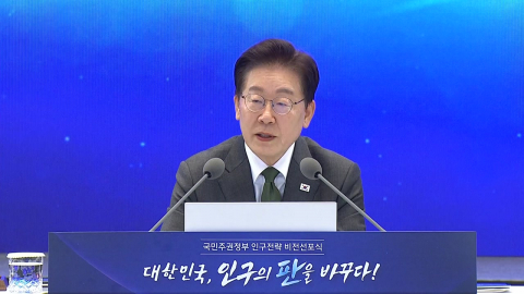 이 대통령, 인구전략 비전 선포식 참석…새 인구정책 논의