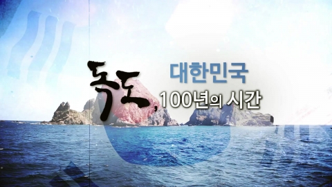[YTN 스페셜] 대한민국 독도, 100년의 시간 1부