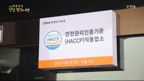 [YTN 스페셜] 대한민국 안심 밥상의 조건 2부 : 식탁 위의 안전 지킴이 해썹(HACCP)