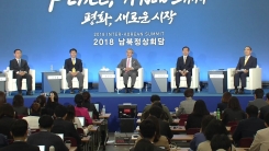2018 남북정상회담 특별 토론회