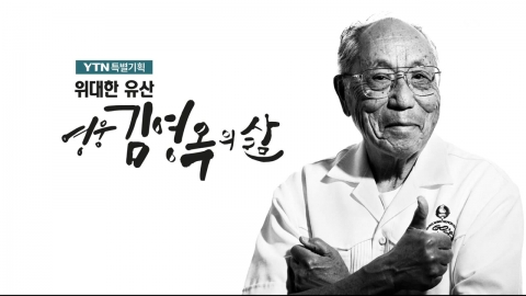 [YTN 특별기획] 위대한 유산, 영웅 김영옥의 삶
