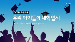 YTN 특별토론 '우리 아이들의 대학입시' 1부