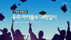 YTN 특별토론 '우리 아이들의 대학입시' 2부