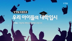 YTN 특별토론 '우리 아이들의 대학입시' 3부