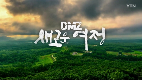 [YTN 특집] DMZ 새로운 여정 2부