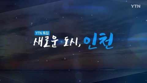[YTN 특집] 새로운 도시 인천 - 1부