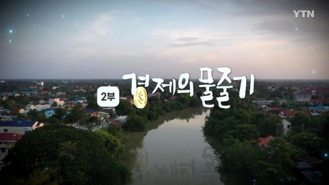 [YTN 특집] 상생의 강, 메콩 2부