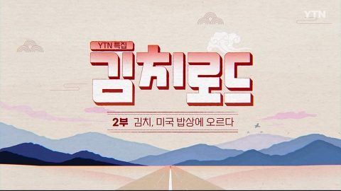 [YTN 특집] 김치로드 2부 김치, 미국 밥상에 오르다