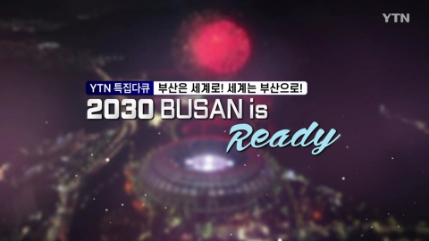 [YTN 특집] 2030 BUSAN is Ready