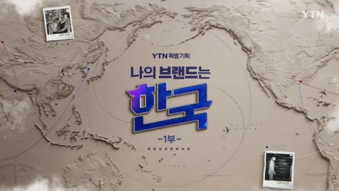 [YTN 특별기획] 나의 브랜드는 한국 1부