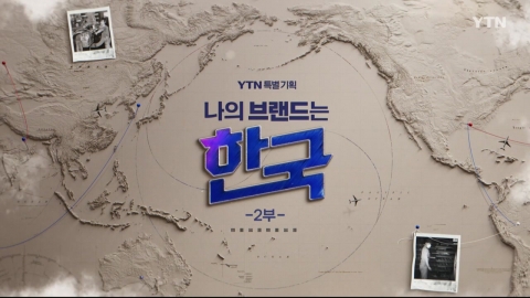 [YTN 특별기획] 나의 브랜드는 한국 2부