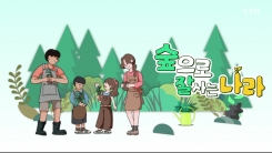 [YTN 특집] 숲으로 잘사는 나라 1부