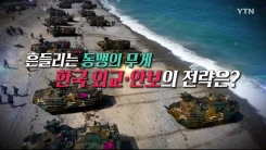 YTN 특별 대담 <취임 100일 트럼프 쇼크> 2부