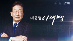 [YTN 특집] 대통령 이재명