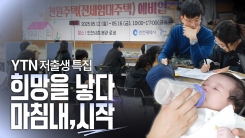 [YTN 특집] 희망을 낳다 마침내, 시작