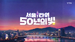 [YTN 특집] 서울타워 50년의 빛