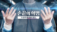 [YTN 특집] 손끝의 혁명, 수술의 미래를 열다