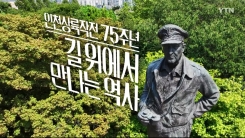 [날리지 트래블] 인천상륙작전 75주년, 길 위에서 만나는 역사