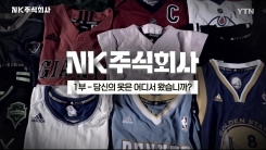 NK주식회사 1부 - 당신의 옷은 어디서 왔습니까?