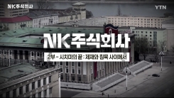 NK주식회사 2부 - 시치미의 끝 : 제재와 침묵 사이에서