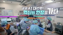 [YTN 특집] 공공 AI 대전환 혁신의 현장을 가다