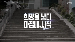 [YTN 특집] 희망을 낳다. 마침내, 시작