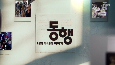 [YTN 특집] 동행: 나의 두 나라 이야기