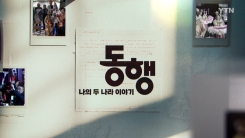 [YTN 특집] 동행: 나의 두 나라 이야기