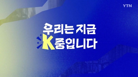 [YTN 특집] 우리는 지금 K중입니다