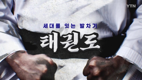 [YTN 특집] 세대를 잇는 발차기, 태권도 1부