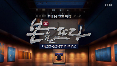 [YTN 특집] 본을 뜨다, 대한민국 한복명장 류정순