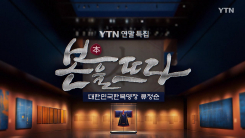 [YTN 특집] 본을 뜨다, 대한민국 한복명장 류정순