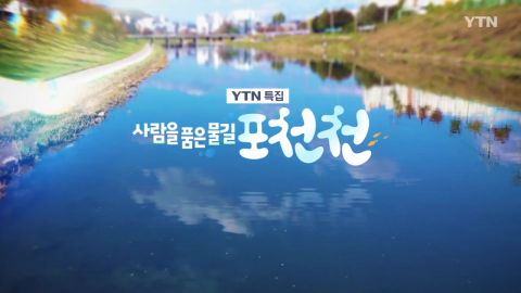 [YTN 특집] 사람을 품은 물길, 포천천