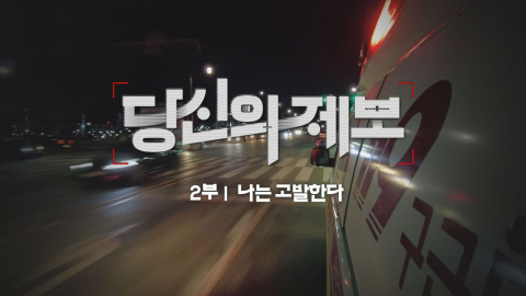 YTN 특집 다큐멘터리 - "당신의 제보 2부": 나는 고발한다