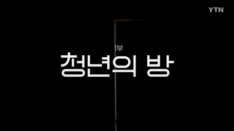 [YTN 특집] 외로움에 대하여 1부 - 청년의 방