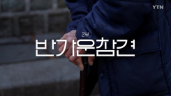 [YTN 특집] 외로움에 대하여 2부 - 반가운 참견