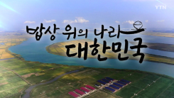 [YTN 특집] 밥상 위의 나라, 대한민국 