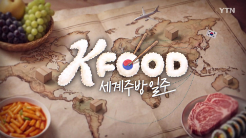 [YTN 특집] K-FOOD 세계주방일주