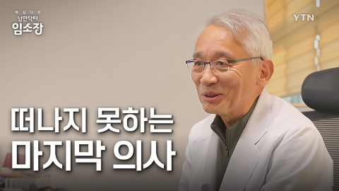 흰 머리 의사와 마을 어르신들의 특별한 우정 이야기 ／특집 다큐 [낭만닥터 임소장] 1부 시골로 간 의사