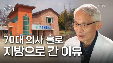 우리 지역에도 와줬으면… 응급의학 기틀 다진 명의의 시골 라이프 / 특집 다큐 [낭마닥터 임소장] 2부 현실과 낭만 사이