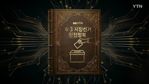 [YTN 특집] 6·3 지방선거 완전정복